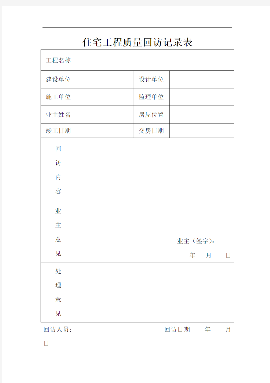 住宅工程质量回访记录表