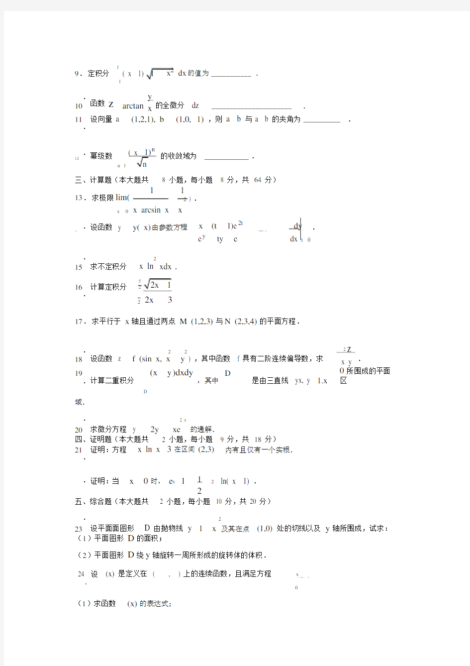 江苏省专转本高数真题及答案.docx