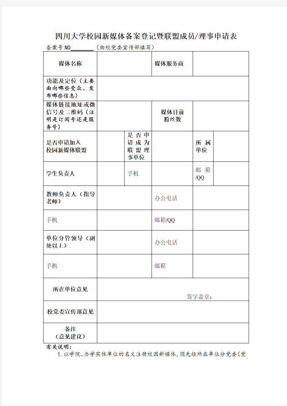 四川大学校园新媒体备案登记暨联盟成员理事申请表