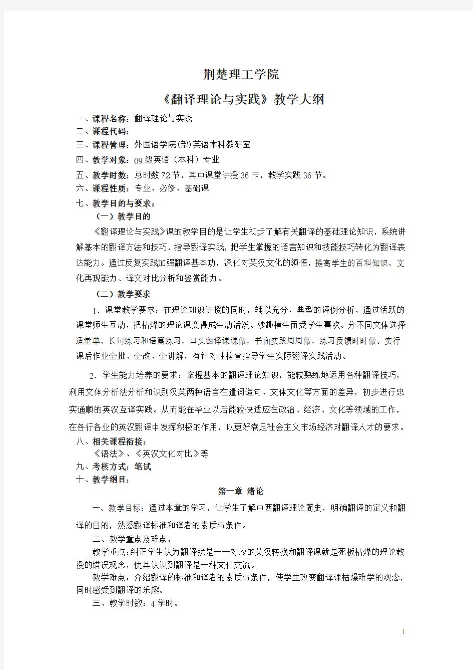 《翻译理论与实践》教学大纲讲解