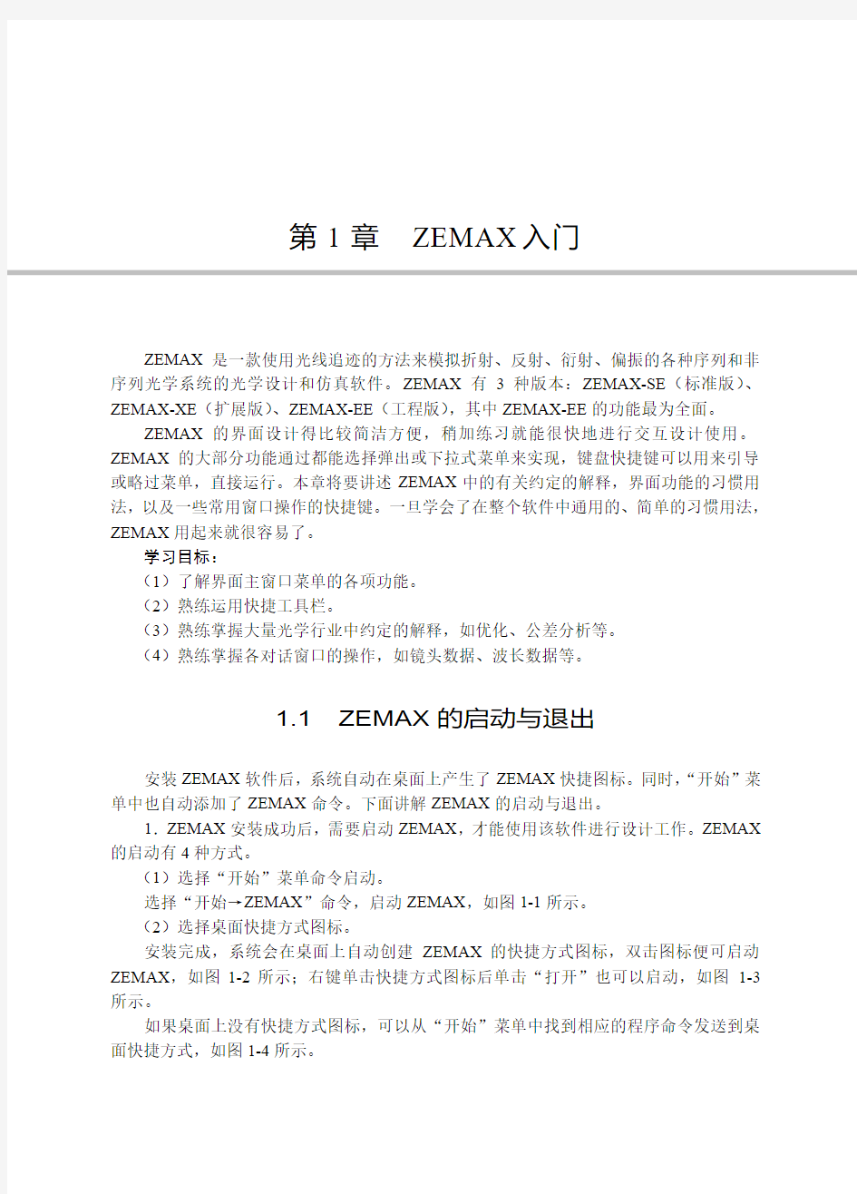 ZEMAX光学设计超级学习手册-第1章