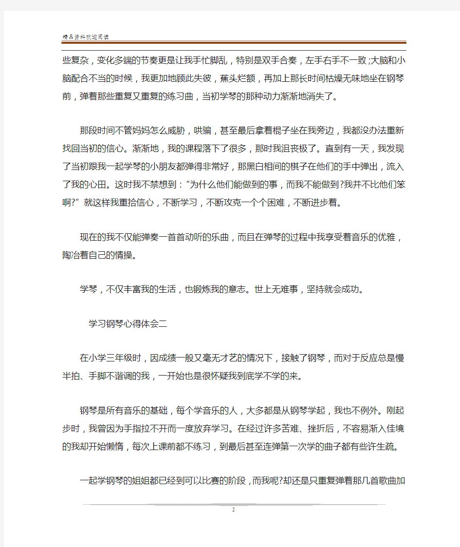  学习钢琴心得体会多篇