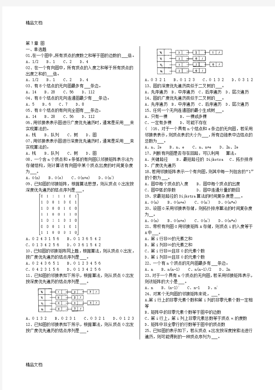 最新数据结构习题与答案--图