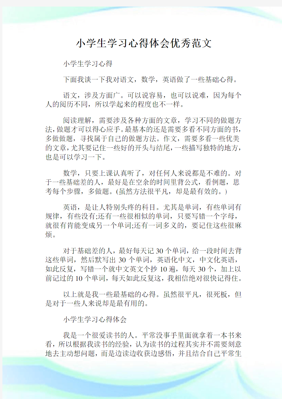 小学生学习心得体会优秀范文.doc