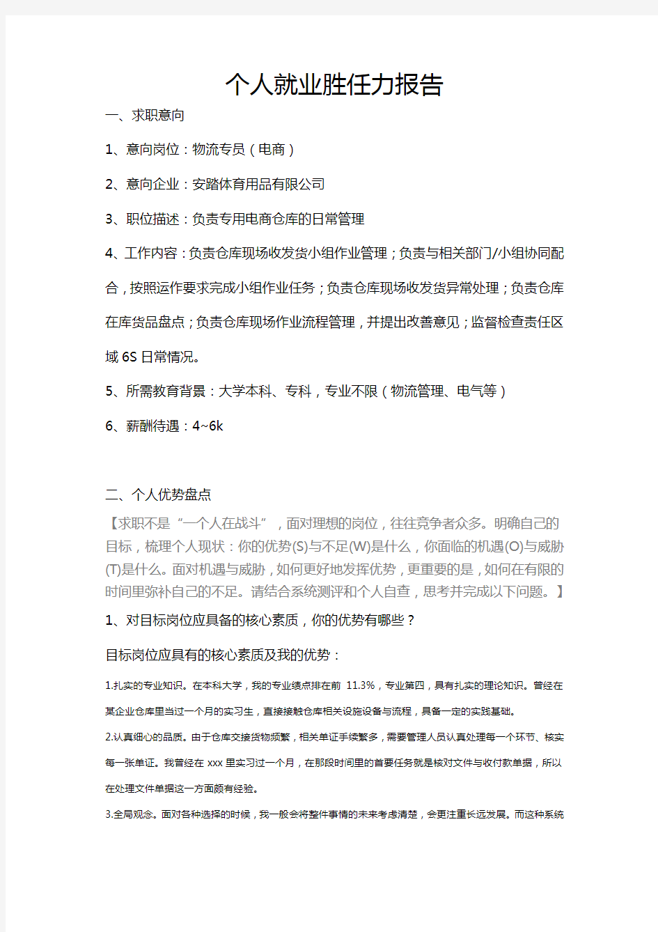 大学生就业创业——个人就业胜任力报告