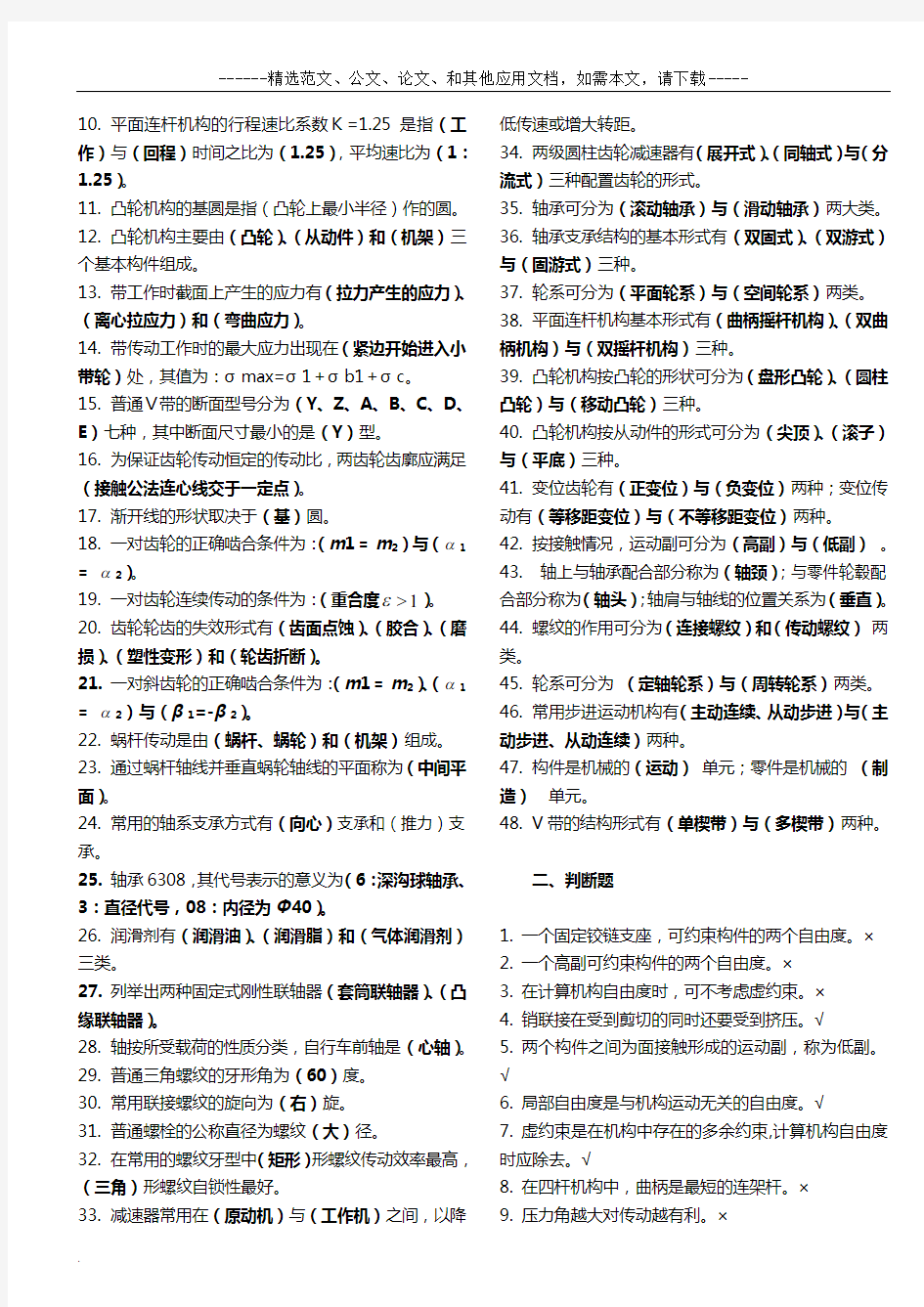 2019年机械设计基础考试题库及答案