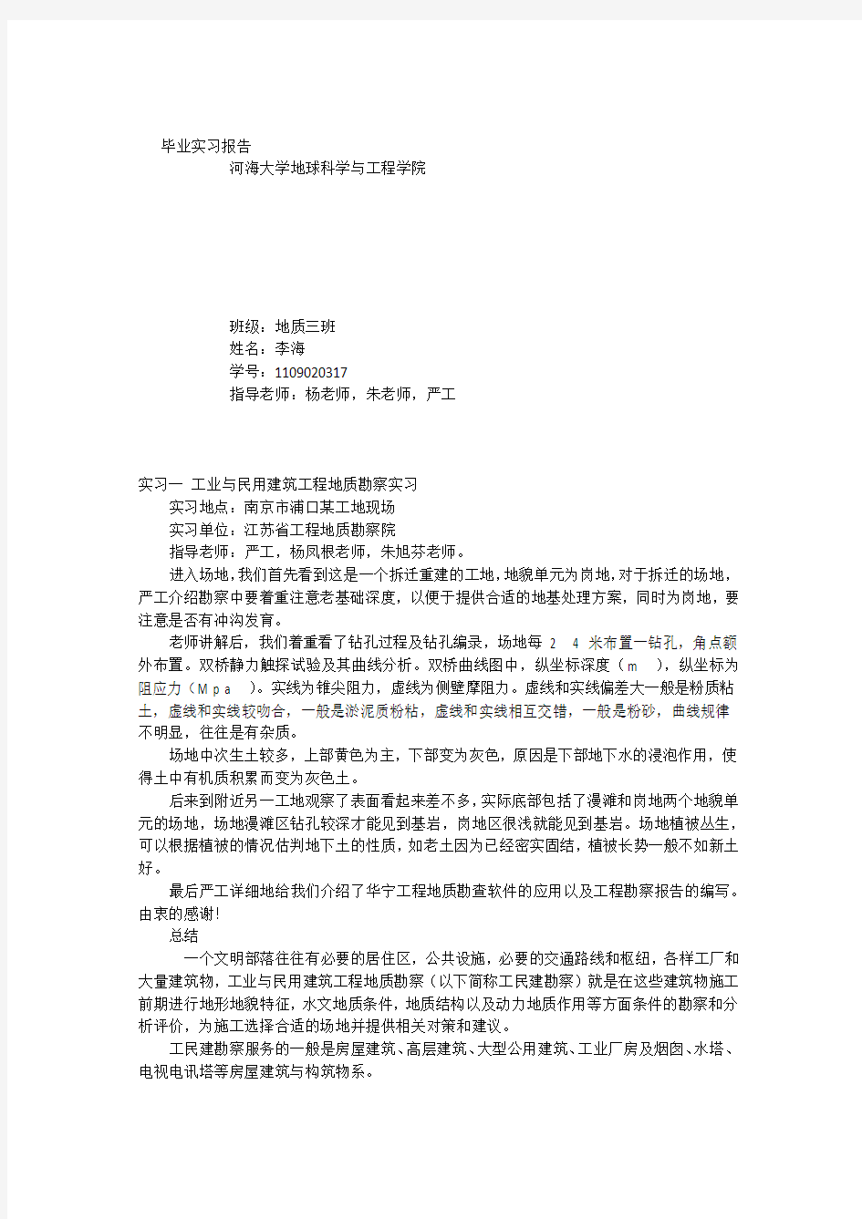 河海大学地质毕业实习