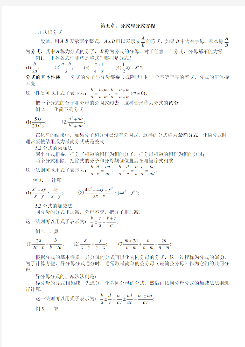 (完整版)新版北师大八年级下数学第五章分式与分式方程知识点总结