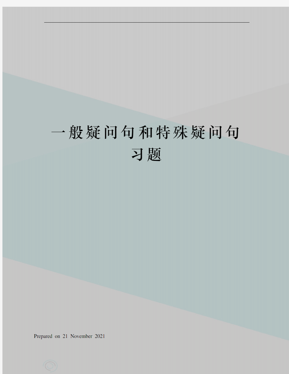 一般疑问句和特殊疑问句习题