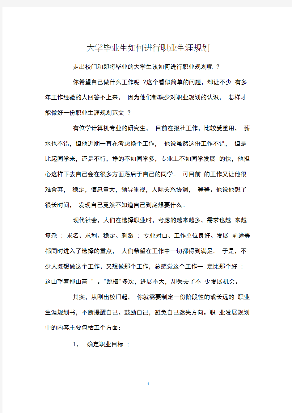 大学毕业生如何进行职业生涯规划