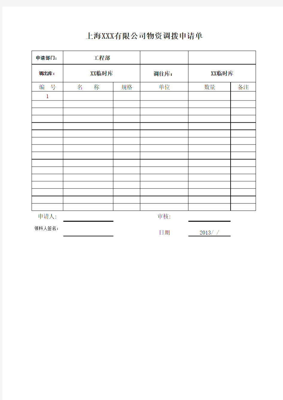 物资调拨申请单