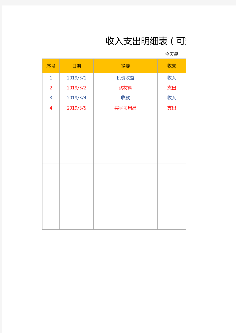 收入支出明细表(可查询)