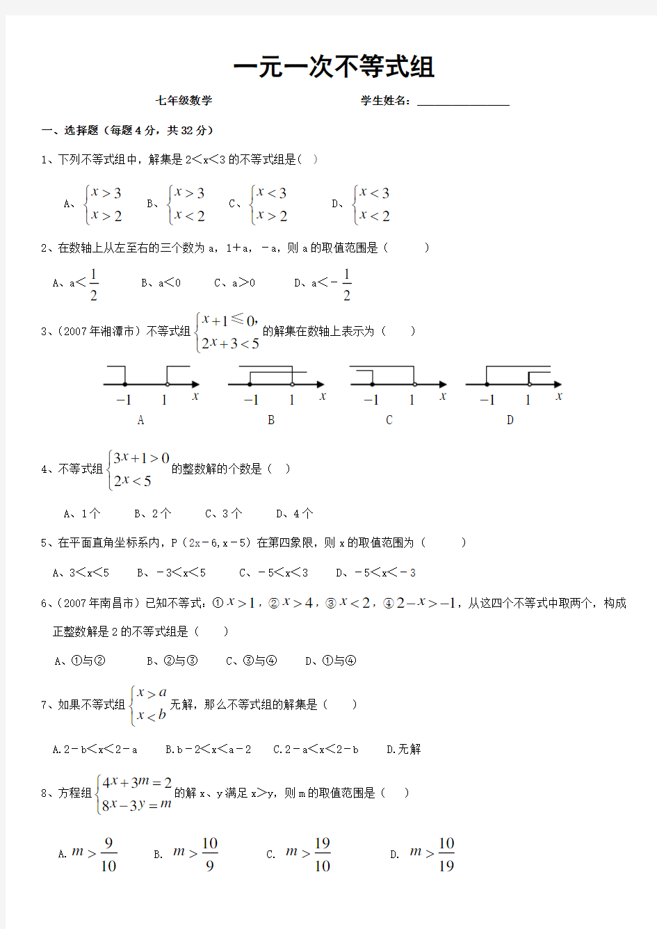 一元一次不等式组练习题(含答案)