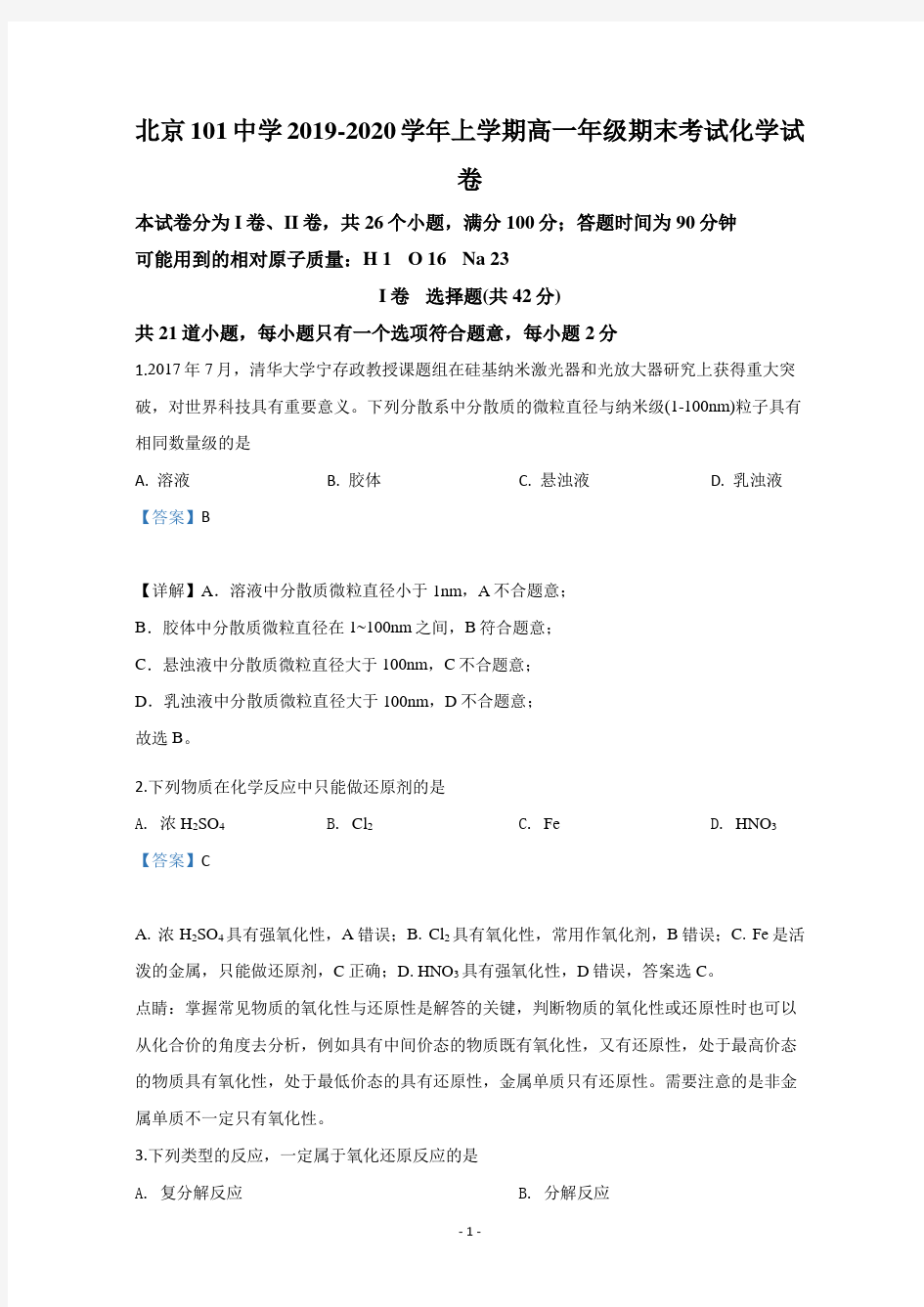 【解析】北京101中学2019-2020学年高一上学期期末考试化学试题