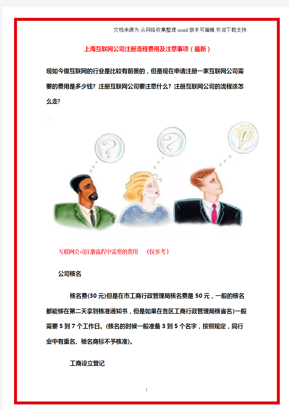 上海互联网公司注册流程费用和注意事项(最新)