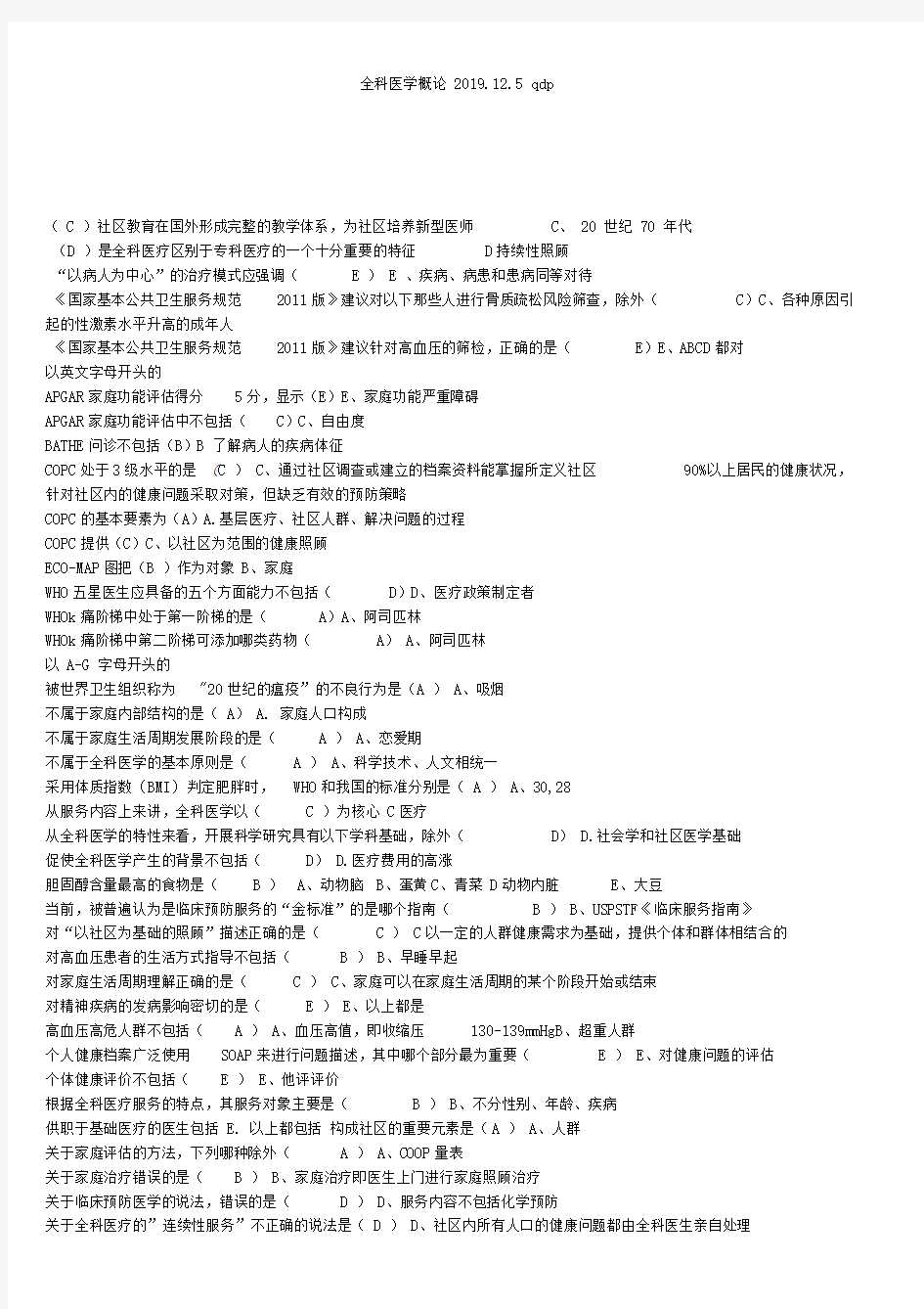 2019年山东省继续医学教育公共课继续教育全科医学概论