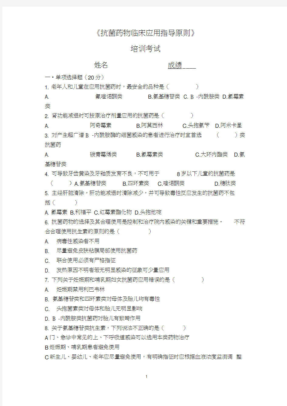 抗菌药物临床合理用药指导原则考试试题与答案