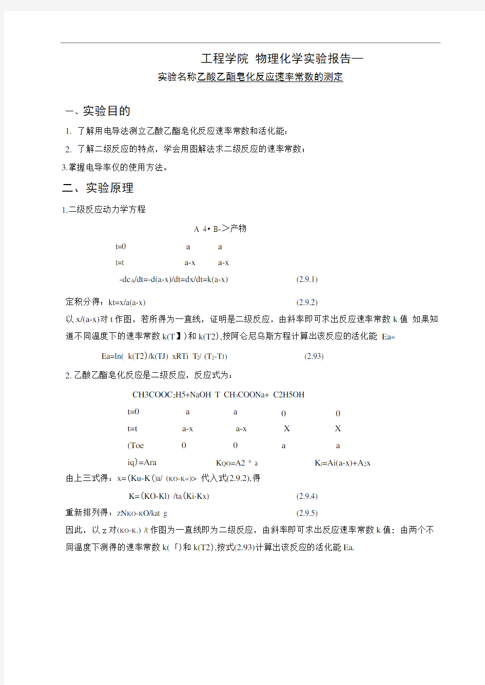 乙酸乙酯皂化反应速率常数的测定