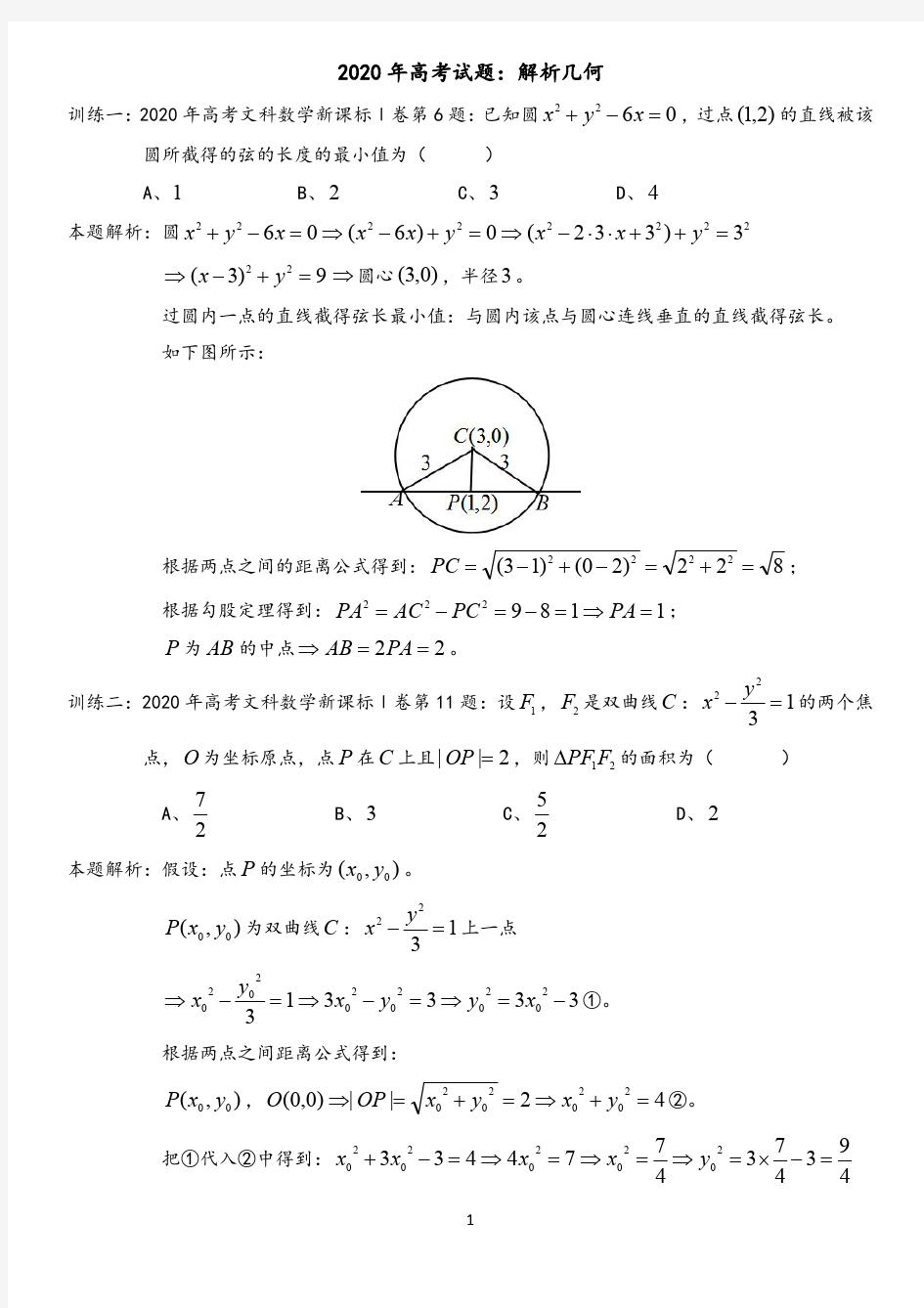 2020年高考试题：解析几何