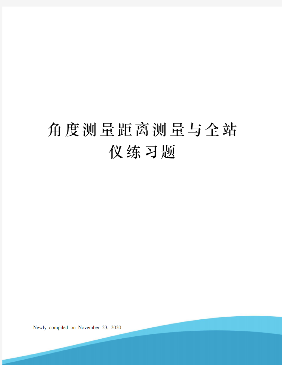 角度测量距离测量与全站仪练习题