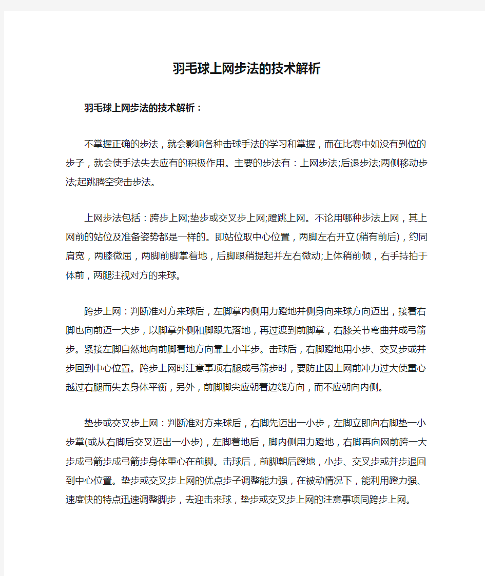 羽毛球上网步法的技术解析