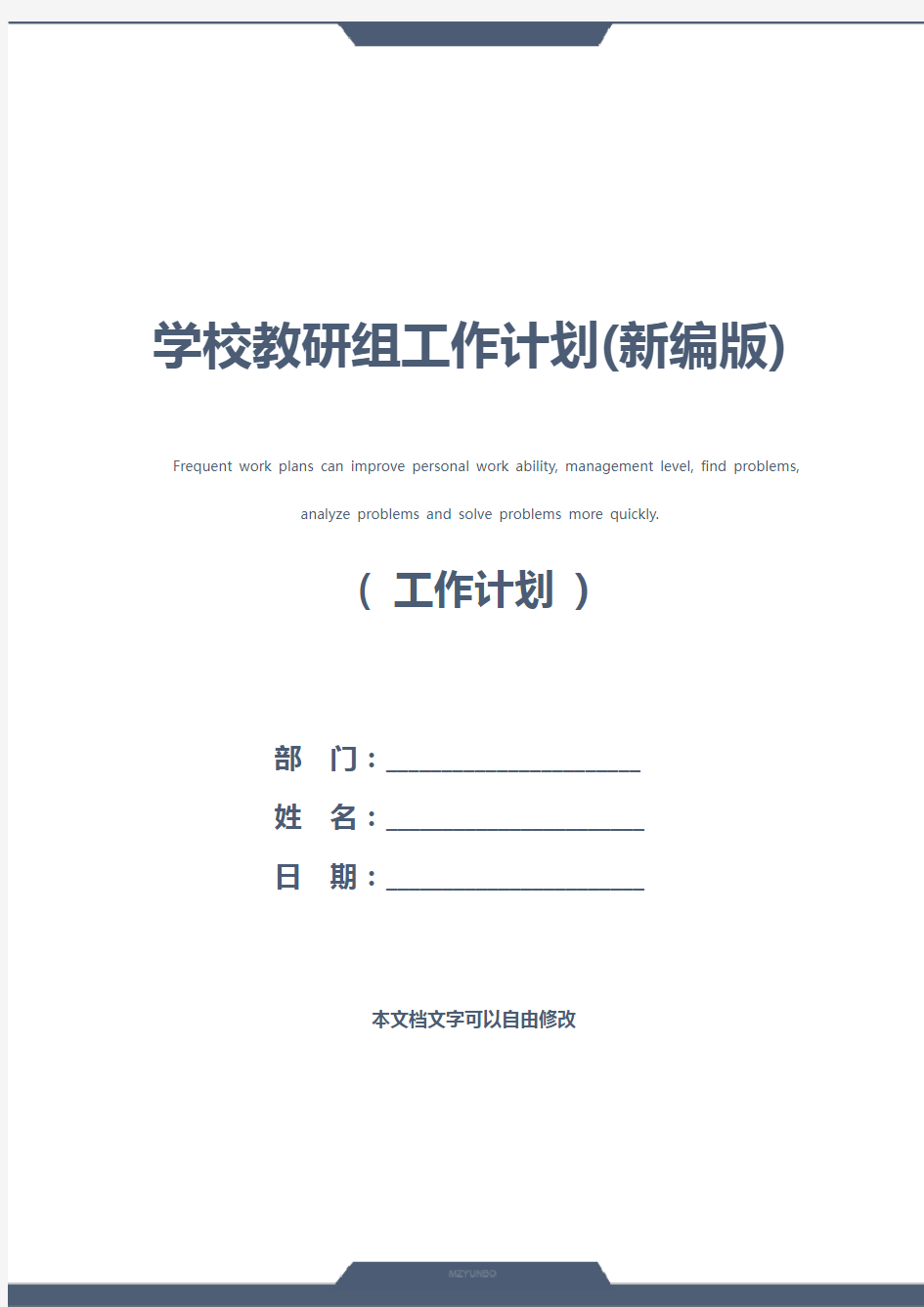 学校教研组工作计划(新编版)