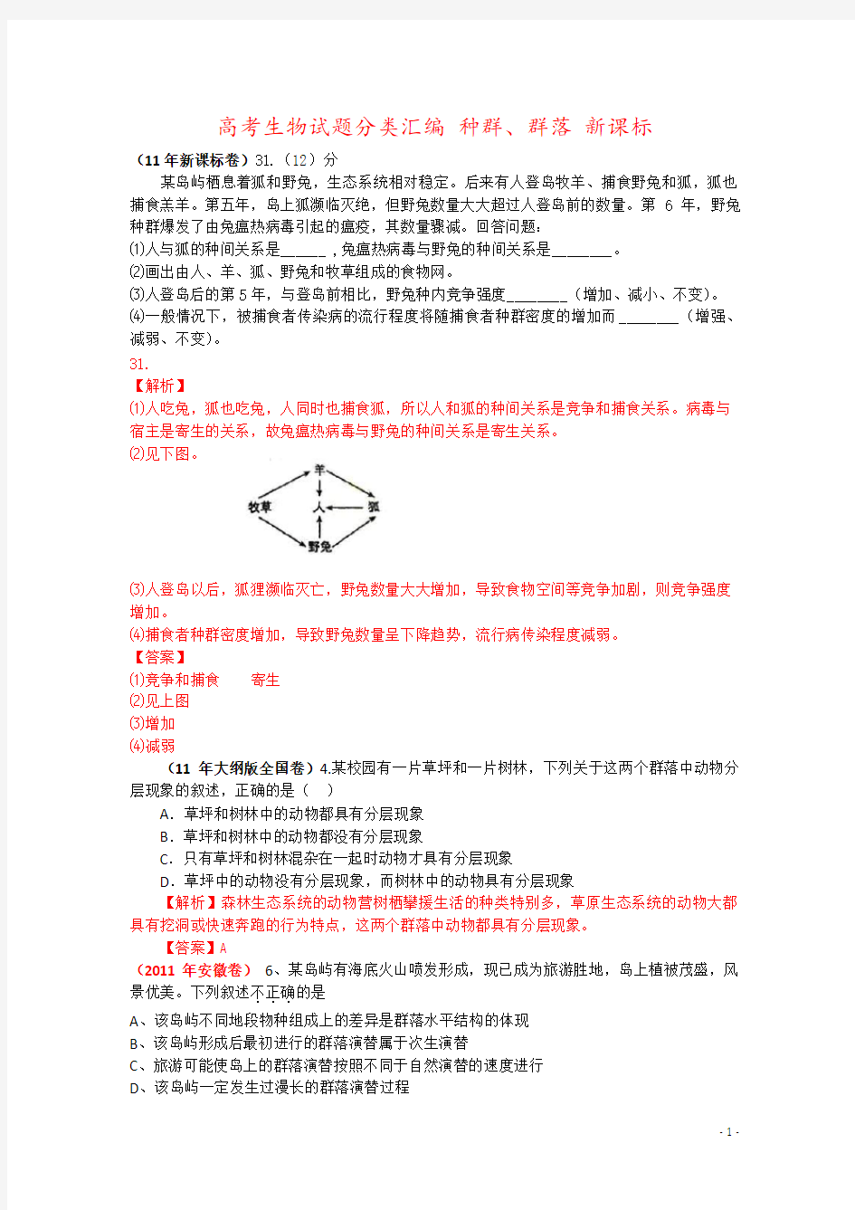 高考生物试题分类汇编 种群、群落 新课标