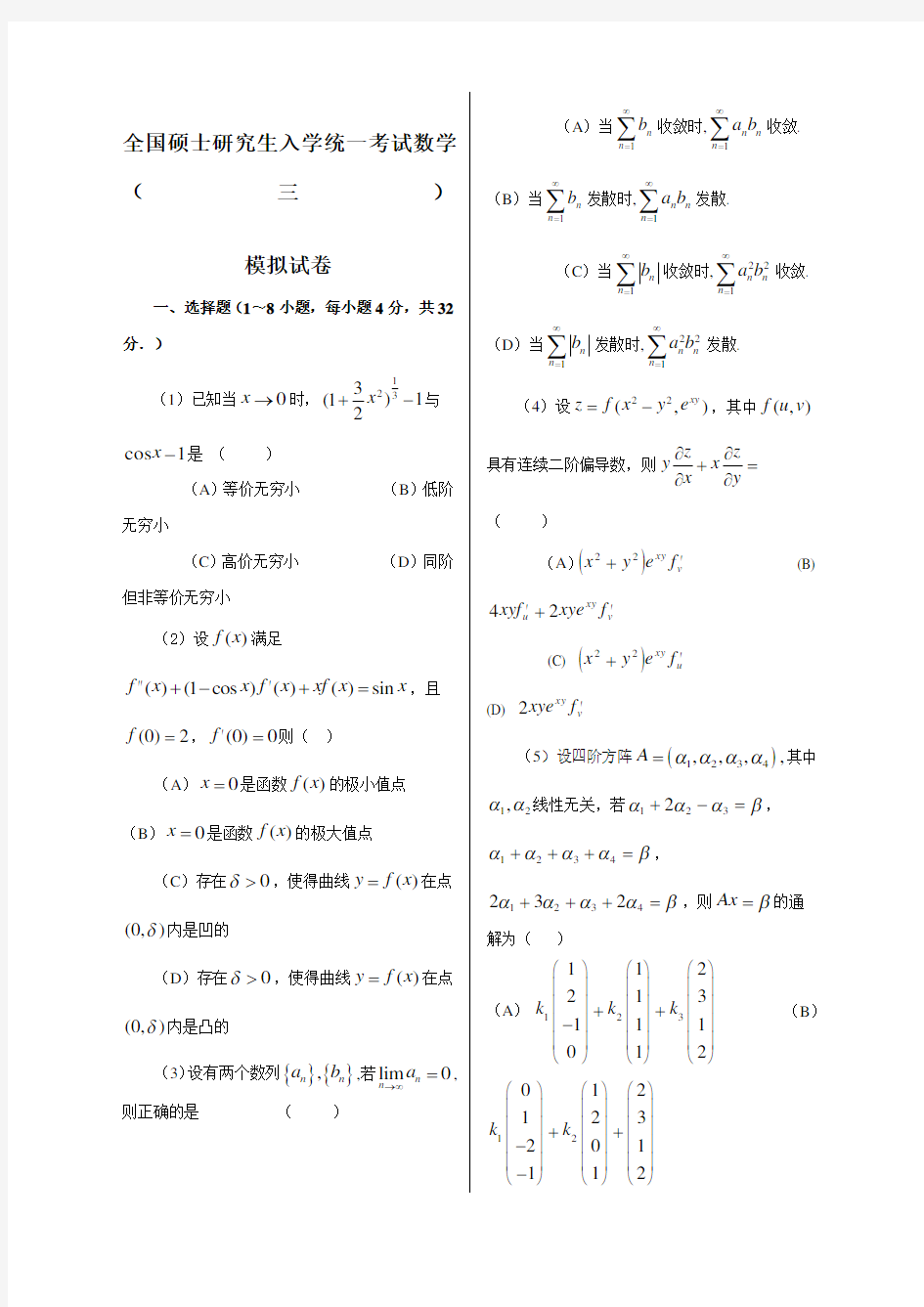 考研数学模拟模拟卷