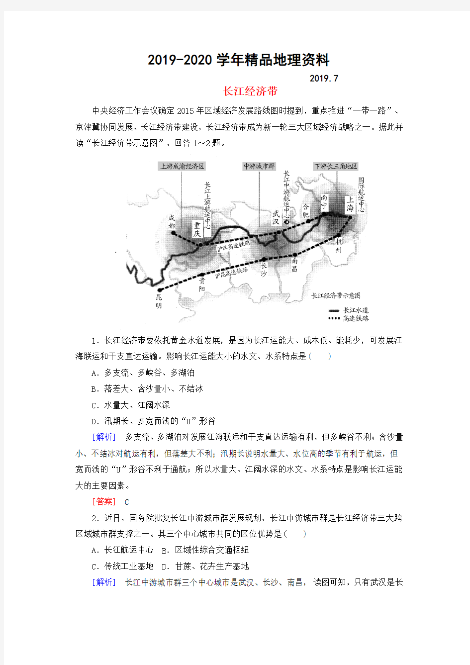 2019-2020学年高考地理热点问题探究(4)《 长江经济带》预测演练(含答案)