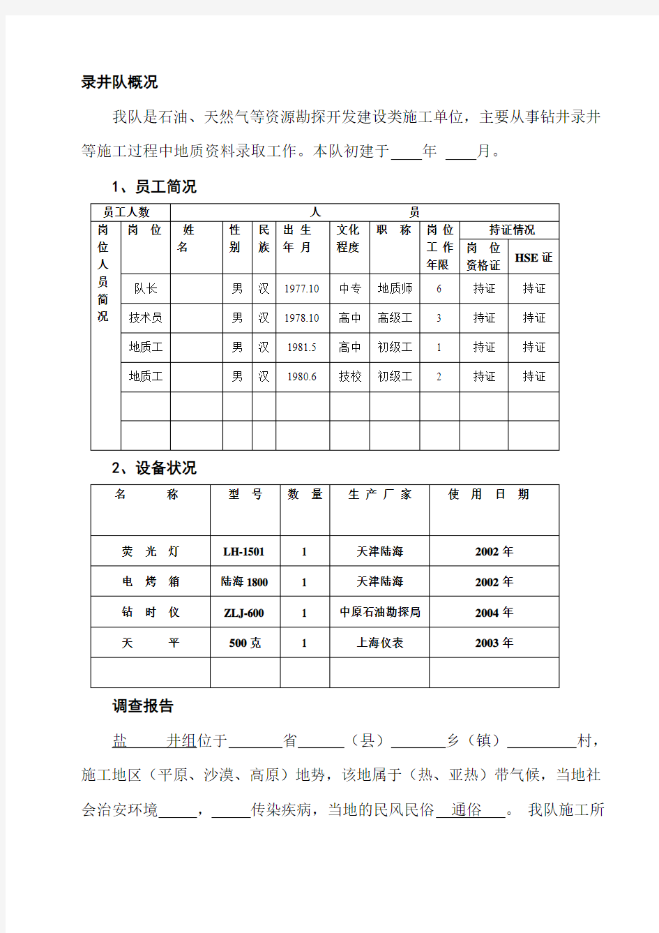 石油HSE计划书