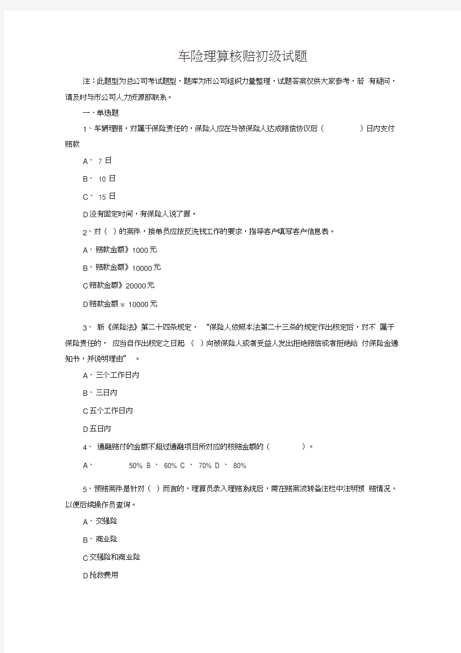 初级理赔员考试题库专业类车险理赔