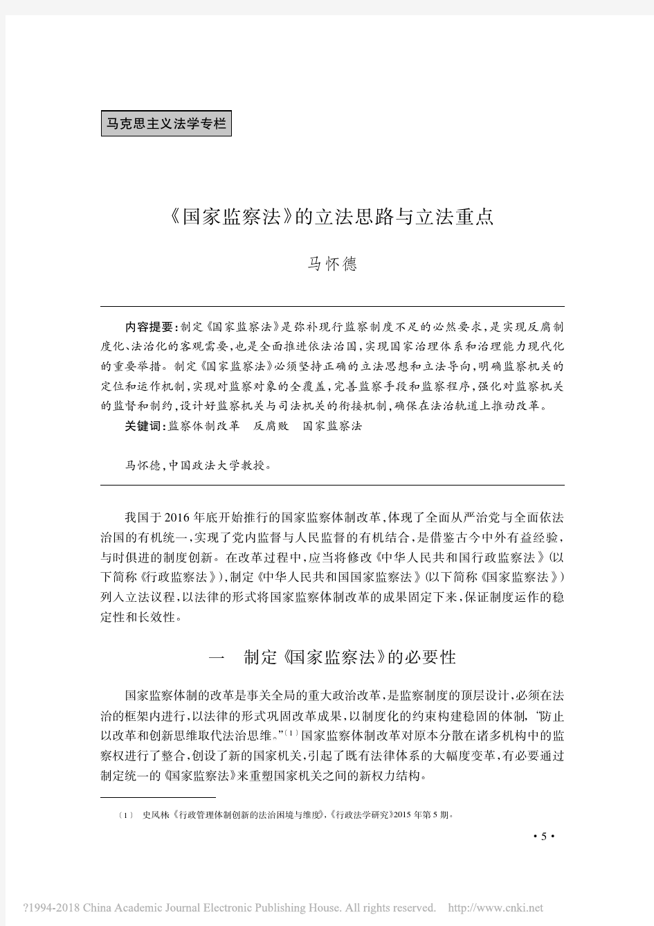 _国家监察法_的立法思路与立法重点_马怀德