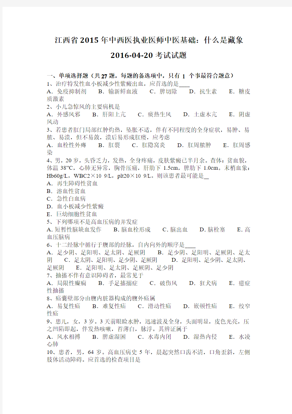 江西省2015年中西医执业医师中医基础：什么是藏象2016-04-20考试试题
