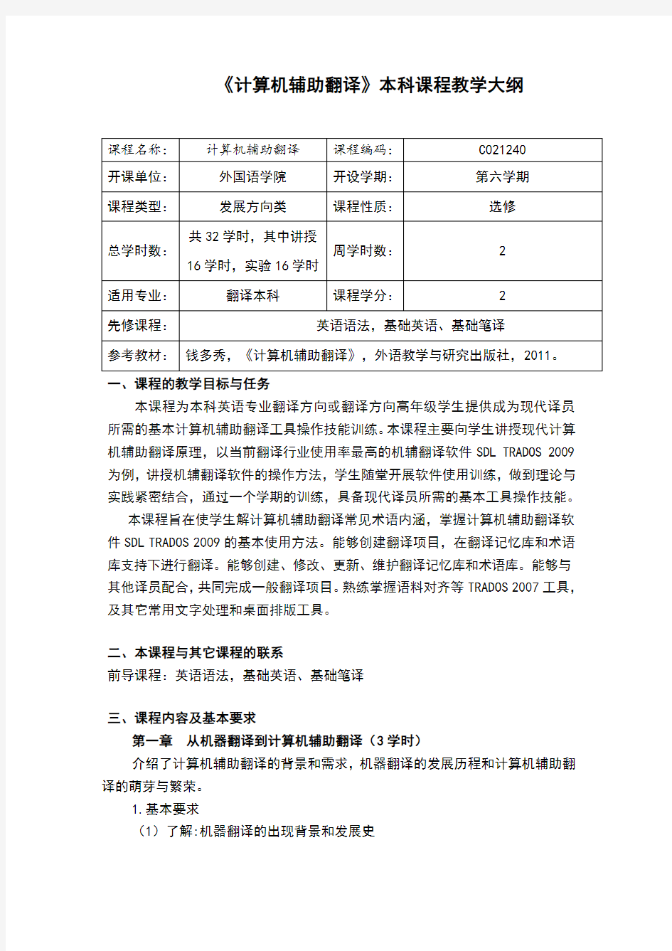 《计算机辅助翻译》本科课程教学大纲翻译本科