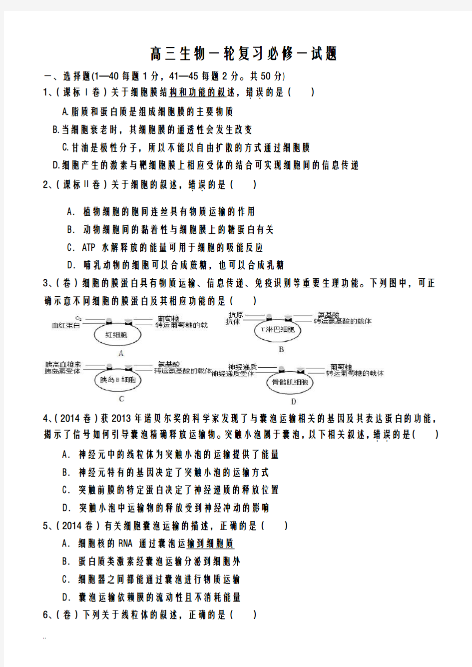 高三生物一轮复习必修一试题hao