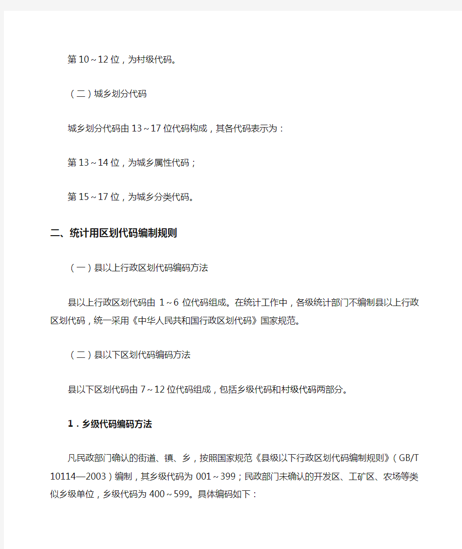 统计用区划代码与城乡划分代码编制规则