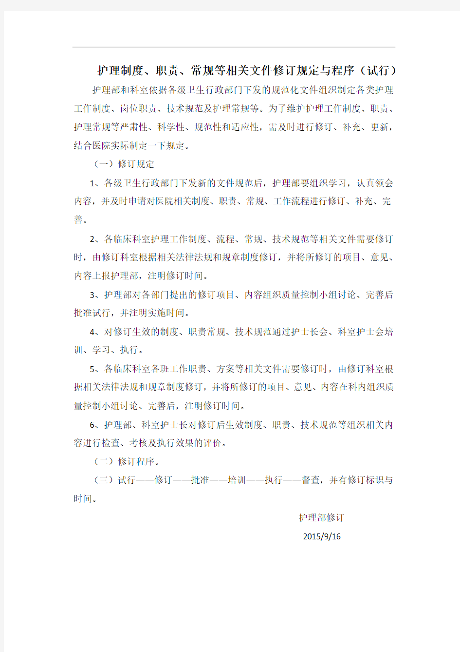 护理制度修订制度职责常规等相关文件的规定与程序