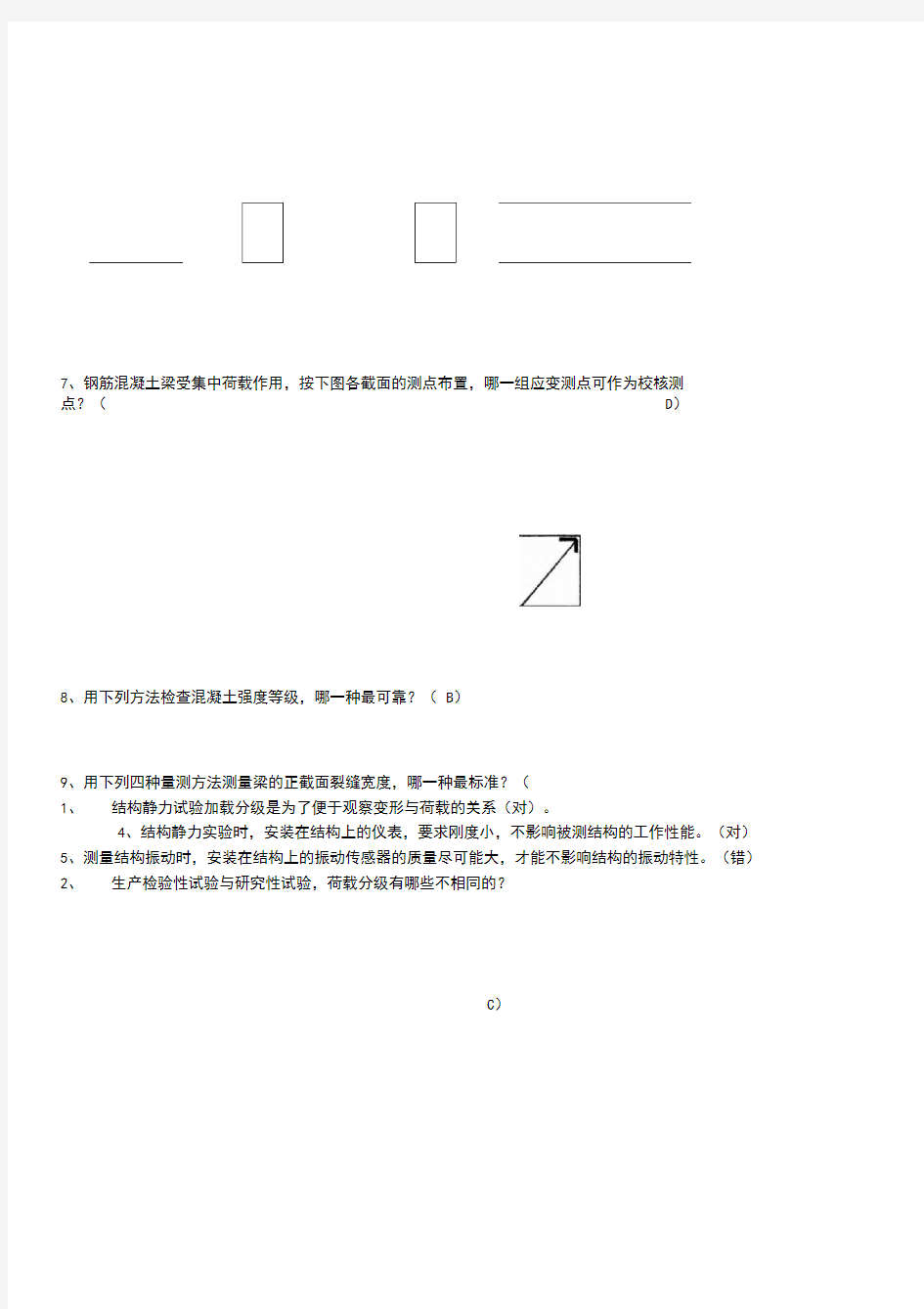 2017年电大《建筑结构试验》习题及答案