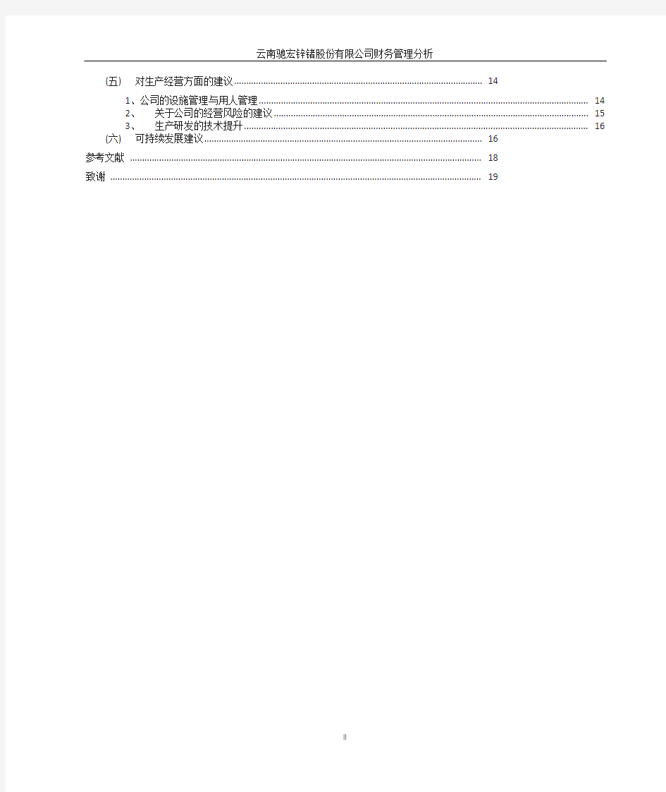 云南驰宏锌锗股份有限公司财务管理分析