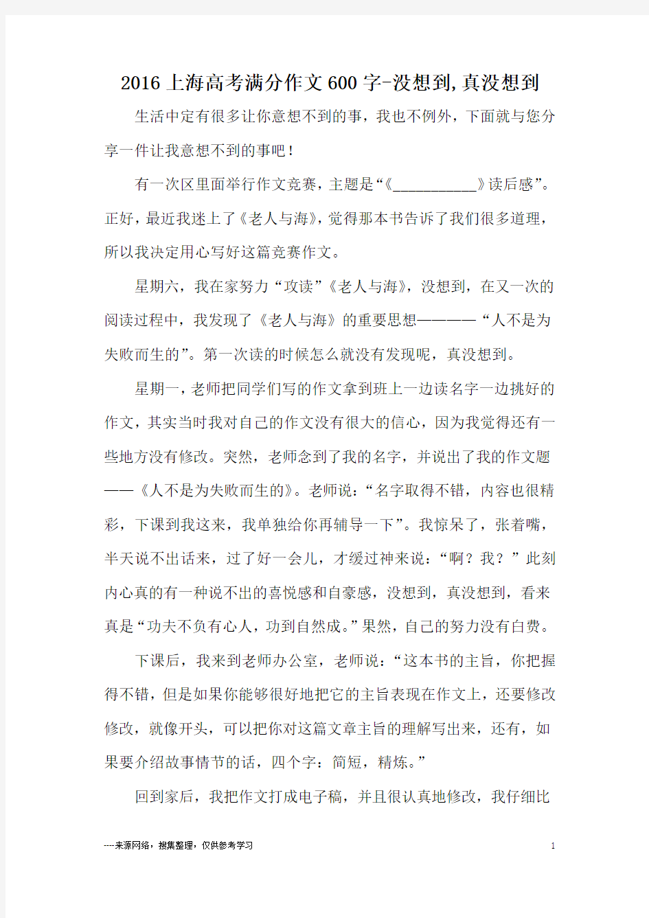 2016上海高考满分作文600字-没想到,真没想到