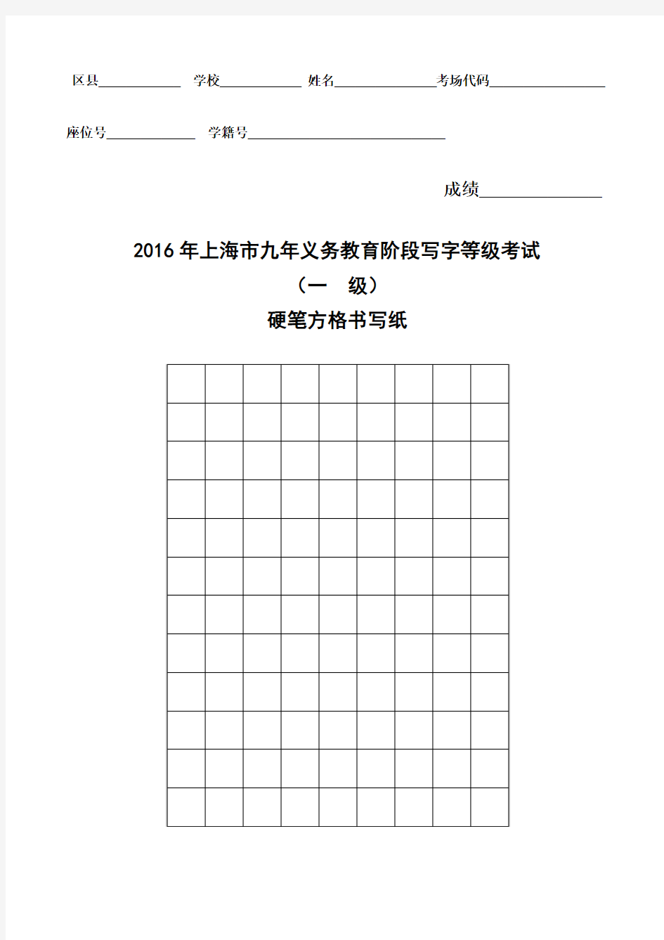 2016年上海市硬笔方格书写纸