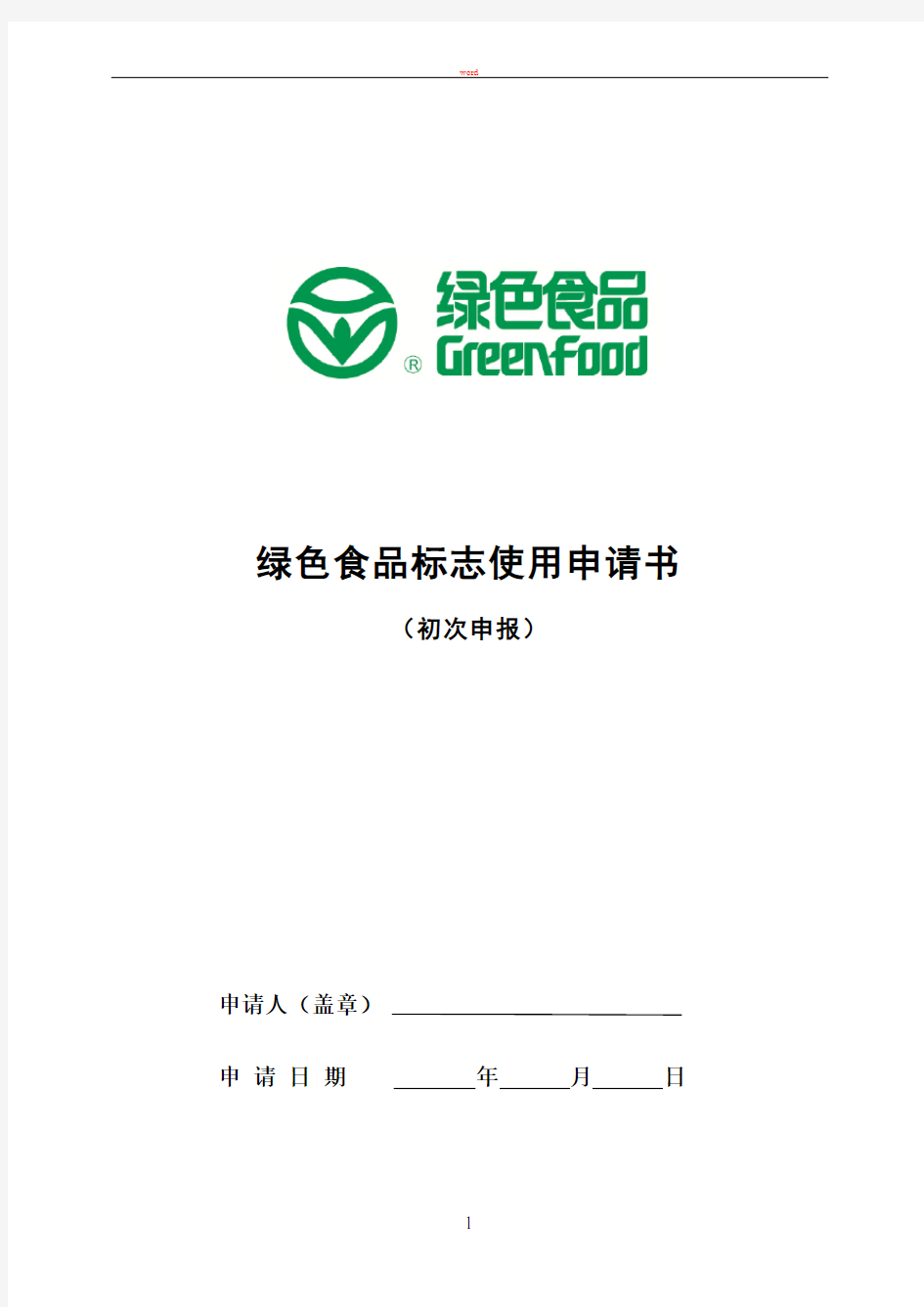 绿色食品标志申请书(初次申报).-.201382112333