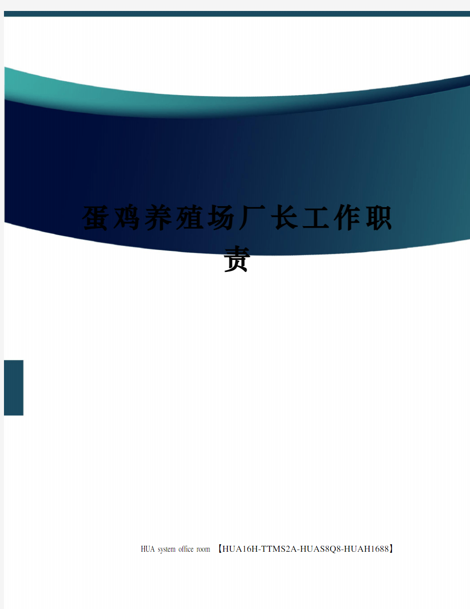 蛋鸡养殖场厂长工作职责定稿版