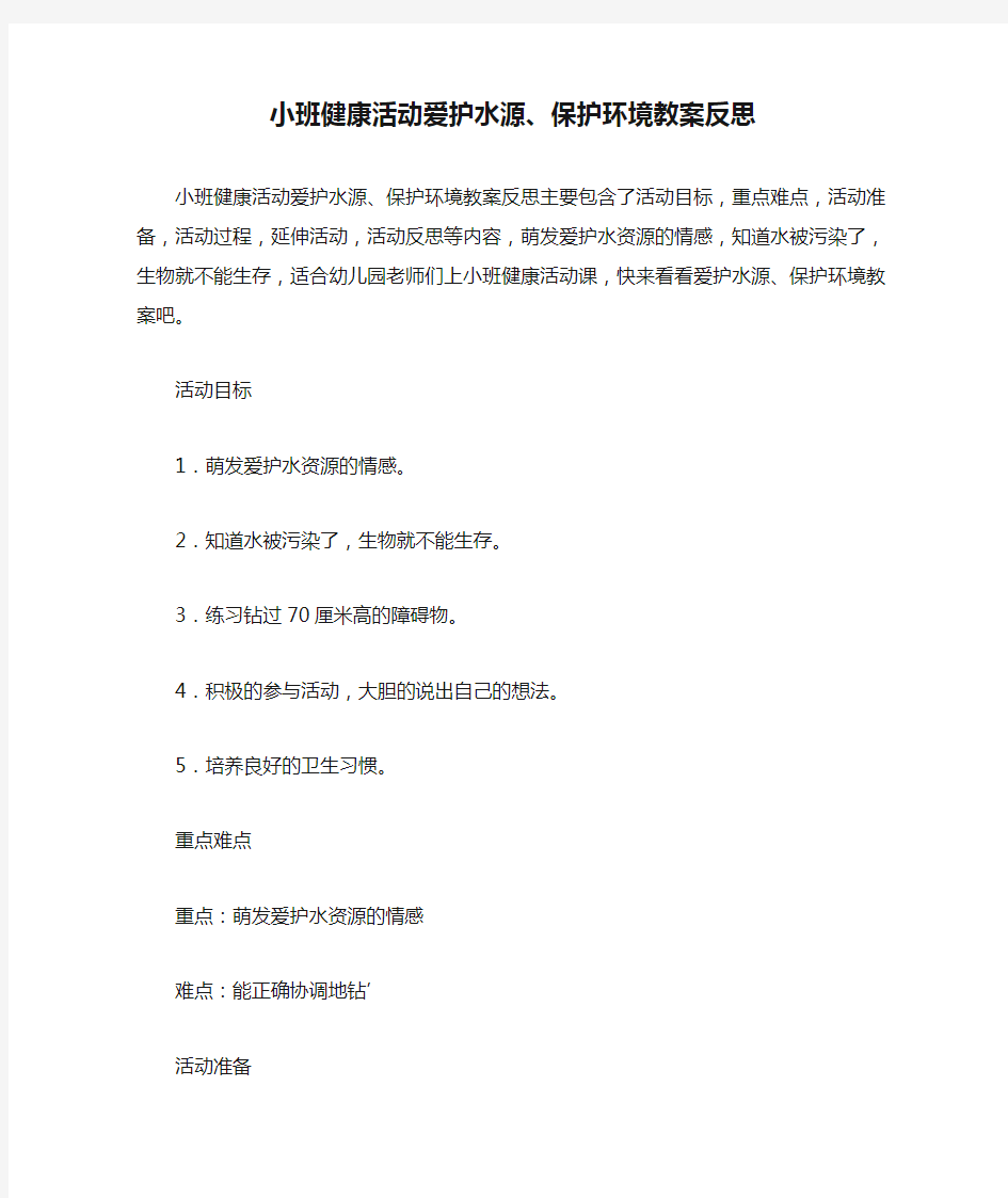 小班健康活动爱护水源、保护环境教案反思