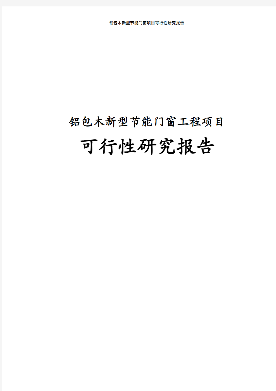 铝包木新型节能门窗项目可行性研究报告