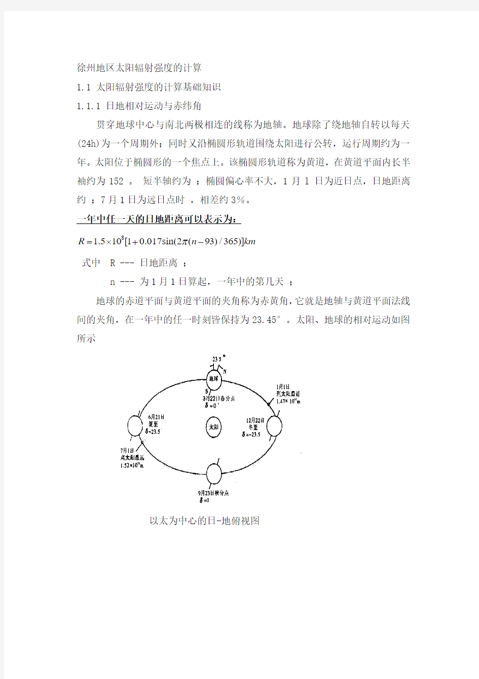 徐州地区太阳辐射强度的计算..