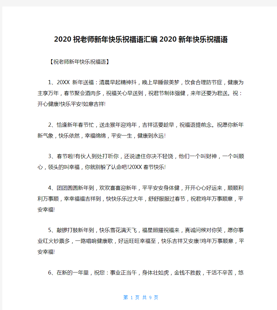 2020祝老师新年快乐祝福语汇编2020新年快乐祝福语