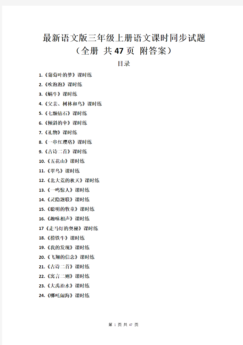 最新语文版三年级上册语文课时同步测试题(全册 共47页 附答案)