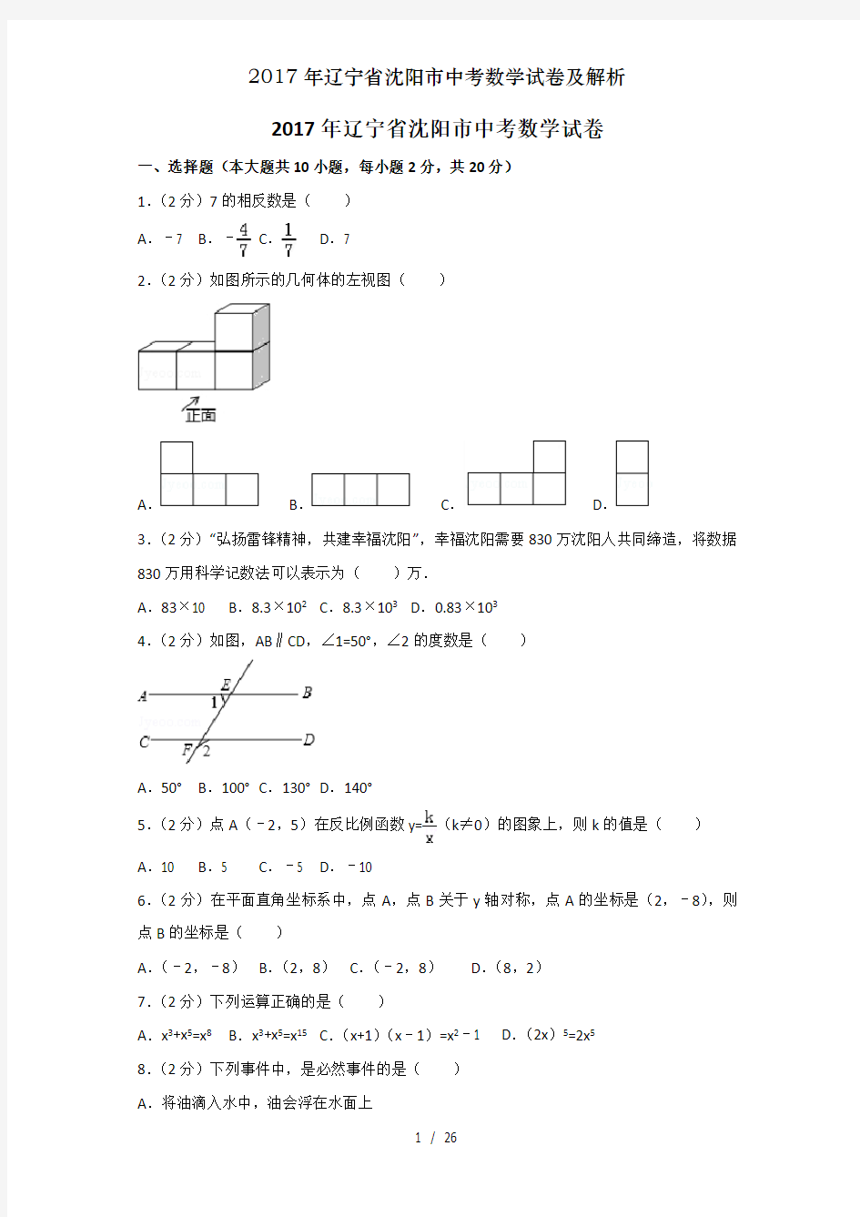 2017年辽宁省沈阳市中考数学试卷及解析