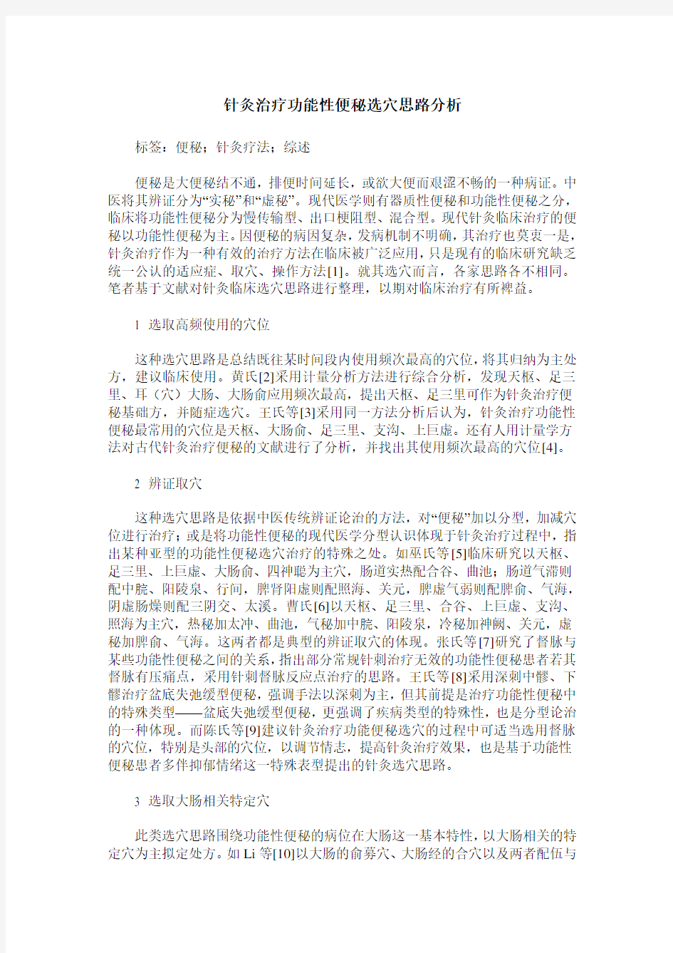 针灸治疗功能性便秘选穴思路分析